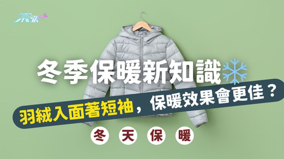 【冬季保暖新知識❄️】羽絨入面著短袖，保暖效果竟然會更佳？