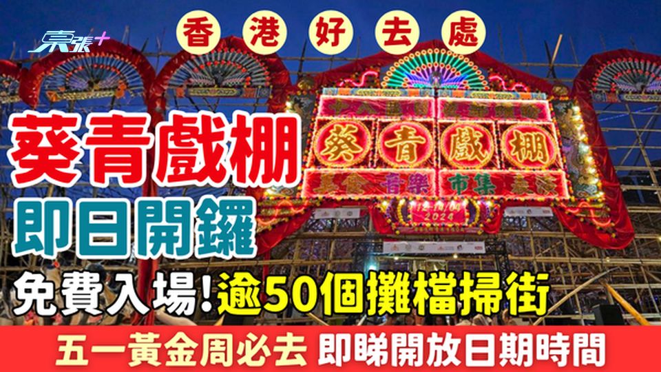 香港好去處｜五一必去！葵青戲棚2026開鑼 逾50個攤檔掃街 免費入場！即睇開放日期時間