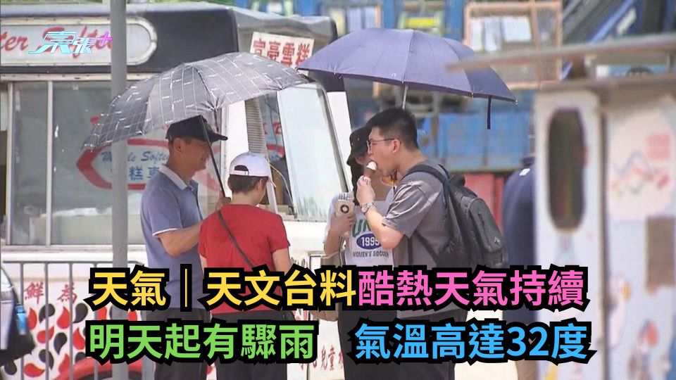 天氣｜天文台料酷熱天氣持續　明天起有驟雨　氣溫高達32度-東張+