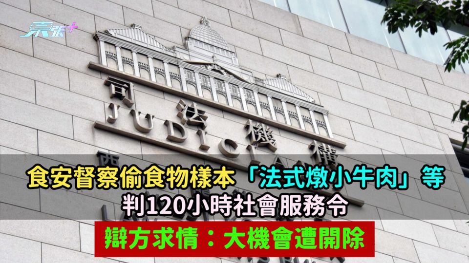 食安督察偷食物樣本「法式燉小牛肉」等判120小時社會服務令  辯方求情：大機會遭開除