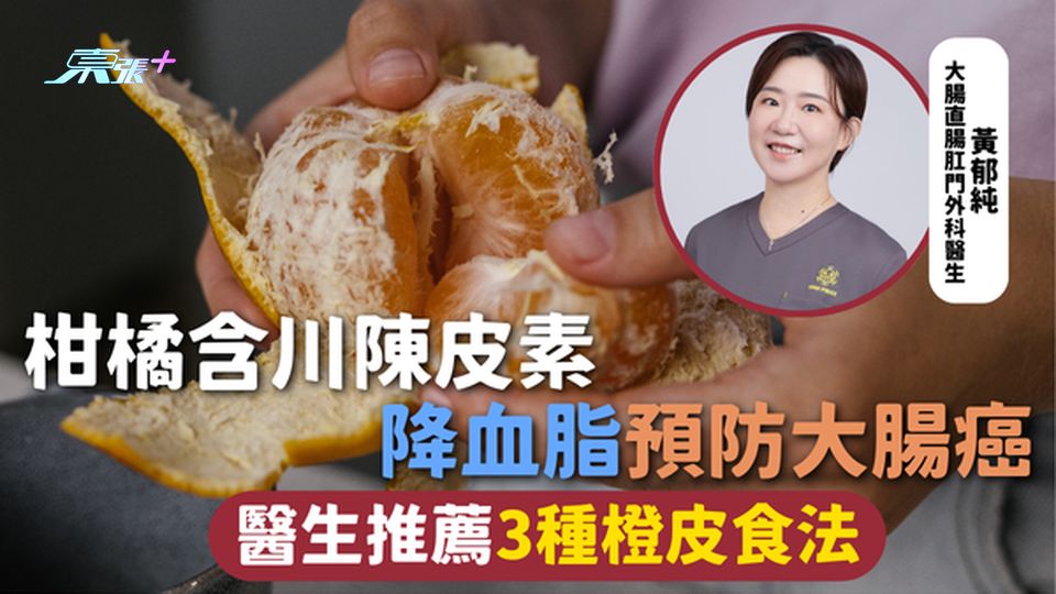 橙皮 | 柑橘含川陳皮素 降血脂預防大腸癌 醫生推薦3種橙皮食法