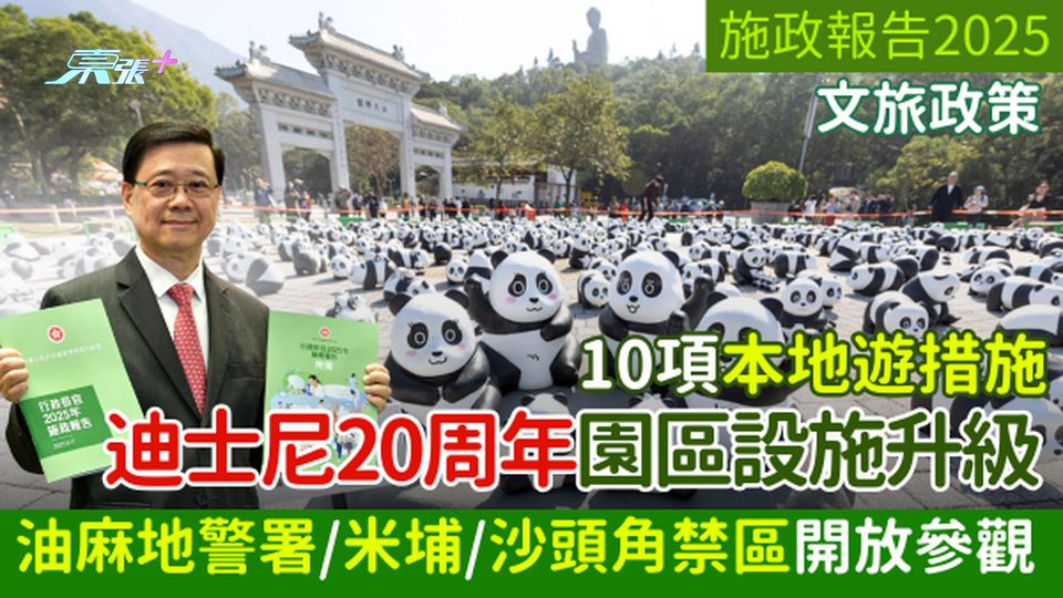 施政報告2025|10項本地遊措施:迪士尼20周年升級 油麻地警署/米埔/沙頭角禁區開放參觀