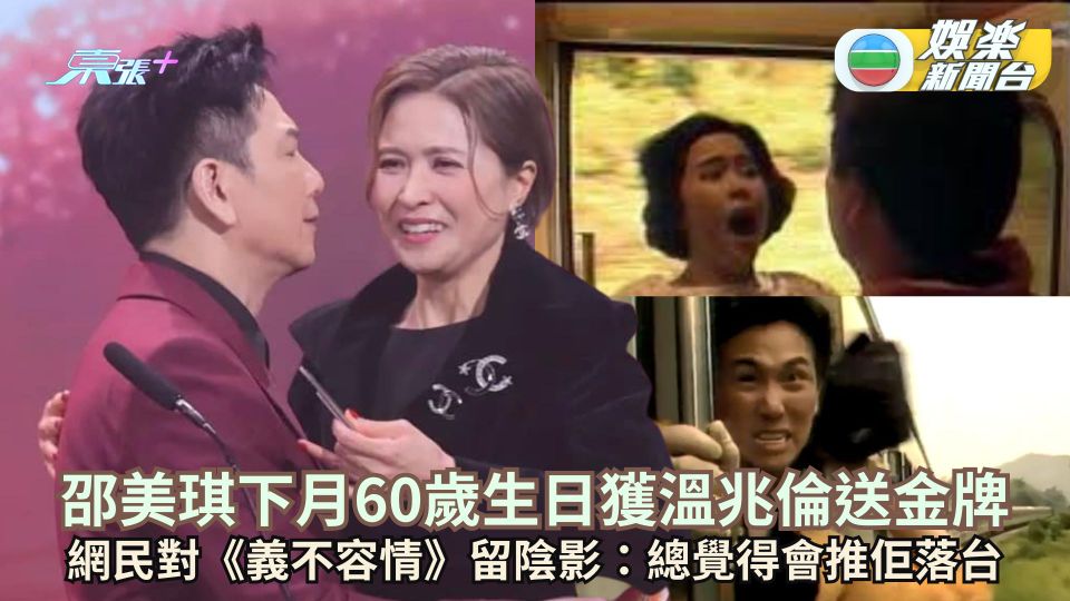 邵美琪下月60歲生日獲溫兆倫送金牌 網民對《義不容情》留陰影：總覺得會推佢落台