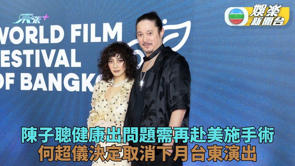 陳子聰身體急變化赴美國做手術 何超儀全面煞停工作全天候照顧