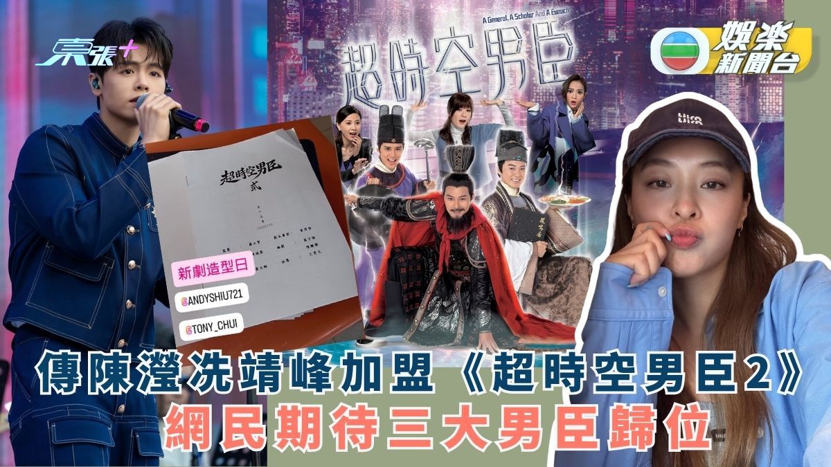 傳陳瀅冼靖峰加盟《超時空男臣2》 網民期待三大男臣歸位 