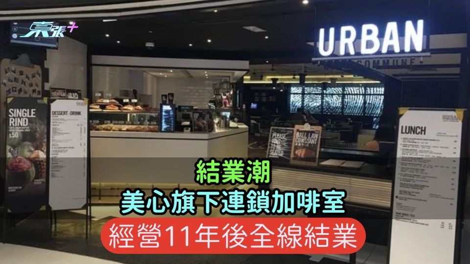 結業潮 | 美心旗下連鎖加啡室  經營11年後全線結業