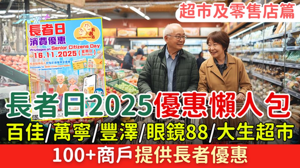 長者日2025優惠懶人包（超市及零售店篇）百佳/萬寧/豐澤/眼鏡88/大生超市 100+商戶有折