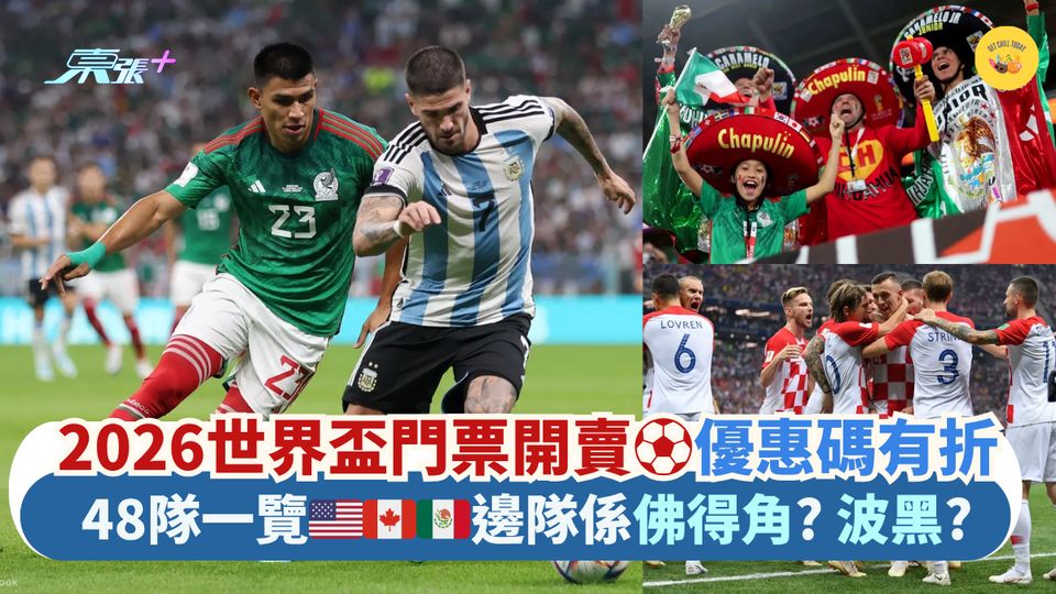 2026世界盃門票開賣⚽優惠碼有折｜48隊一覽🇺🇲🇨🇦🇲🇽邊隊係佛得角? 波黑?