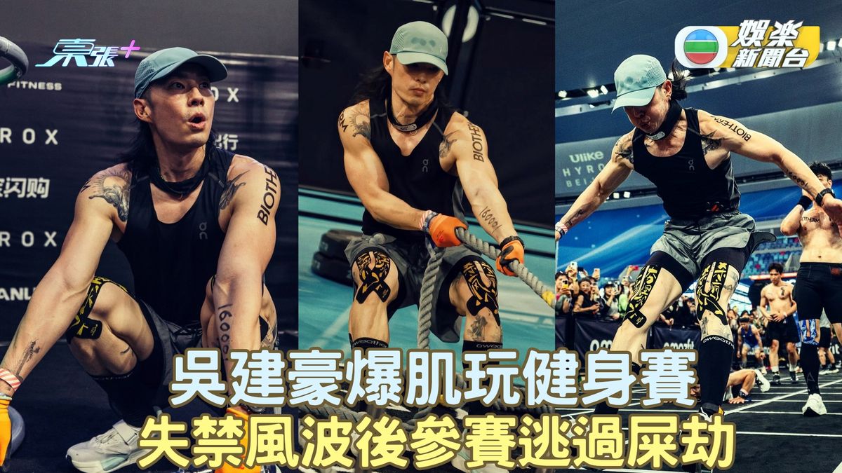 吳建豪爆肌玩健身賽 失禁風波後參賽逃過屎劫