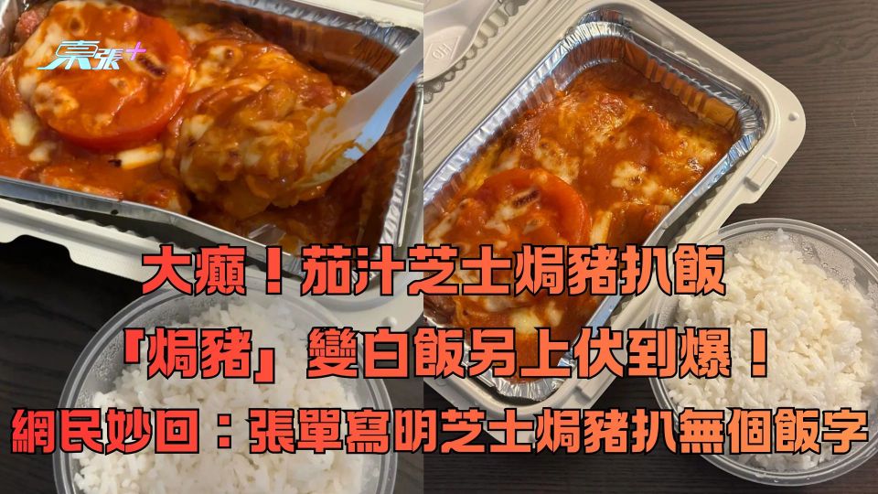大癲！茄汁芝士焗豬扒飯 「焗豬」變白飯另上伏爆！網民妙回：張單寫明焗豬扒無個飯字