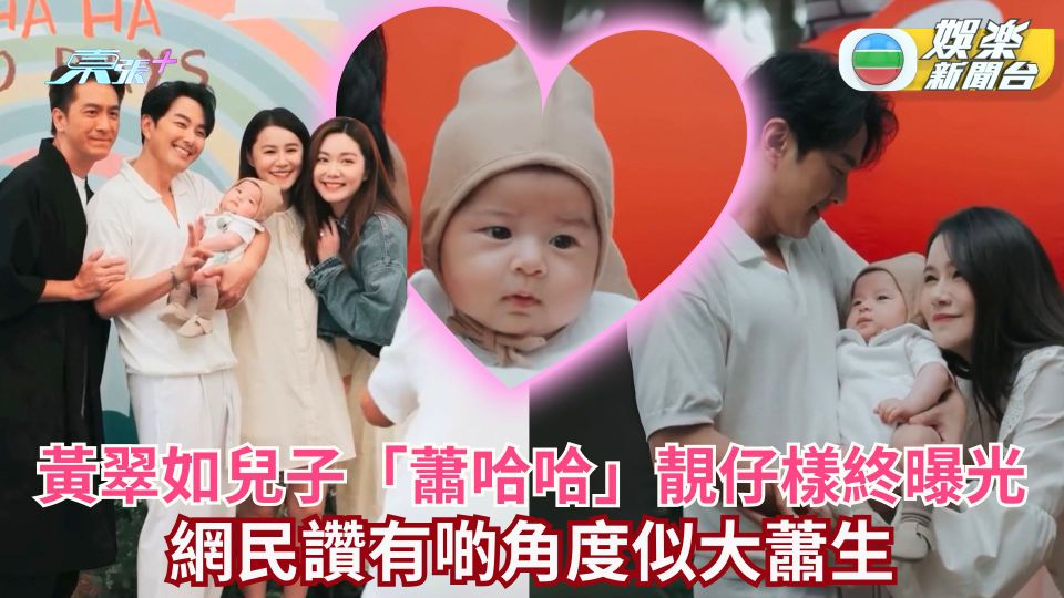 黃翠如蕭正楠兒子「蕭哈哈」靚仔樣終曝光 網民讚有啲角度似大蕭生