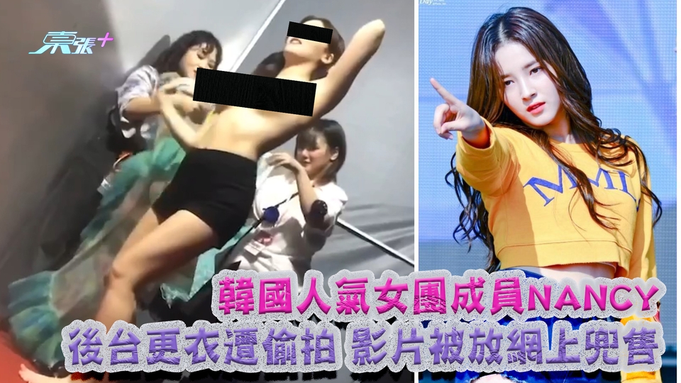 有片｜韓國人氣女團成員NANCY 後台更衣遭偷拍 影片被放網上兜售