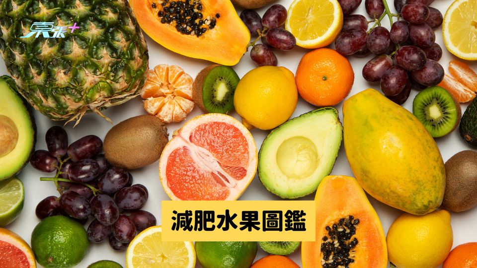 減肥食咩水果其實都好有講究 #至識健康