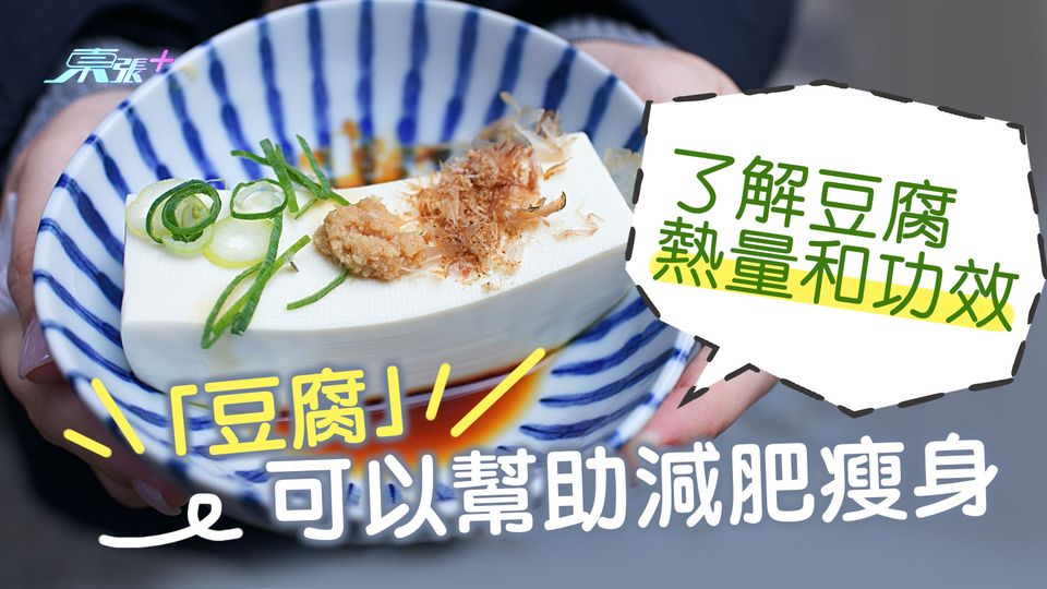 「豆腐」可以幫助減肥瘦身 了解豆腐熱量和功效