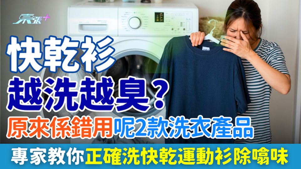 家事常識｜快乾衫越洗越臭？原來係錯用呢2款洗衣產品 專家教你正確洗快乾運動衫除噏味