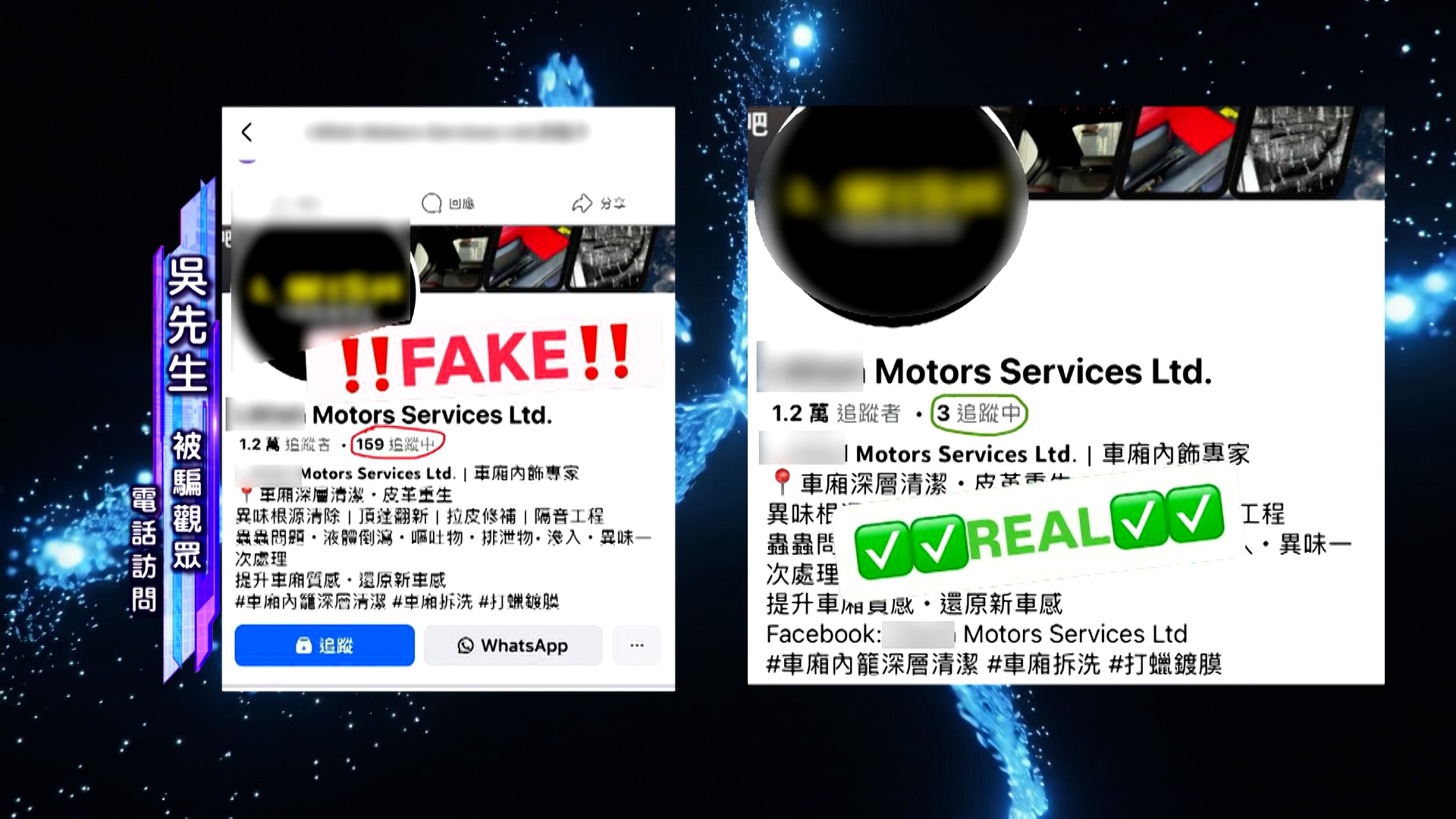 之後，吳先生上網搜尋資料，找到另一個同名的公司專頁，在致電確認後，發現這個同名的公司專頁才是真的，而之前接觸到的公司專頁是假的。