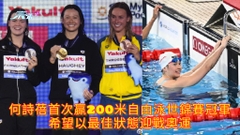 有片 | 何詩蓓首次贏200米自由泳世錦賽冠軍 希望以最佳狀態迎戰奧運