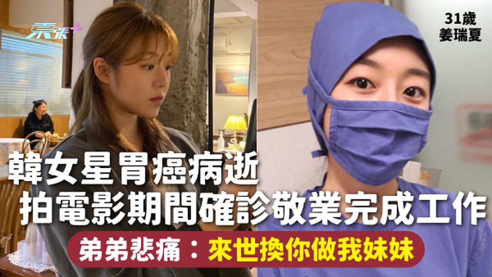 胃癌 | 31歲韓女星姜瑞夏胃癌病逝 拍電影期間確診敬業完成工作 弟弟悲痛：來世換你做我妹妹