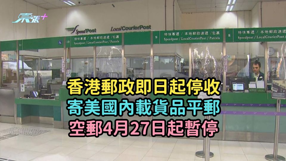 香港郵政即日起停收寄美國內載貨品平郵  空郵4月27日起暫停