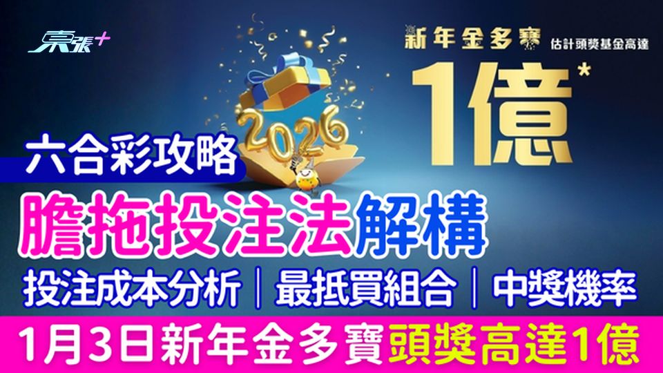 六合彩攻略｜1.3新年金多寶頭獎1億 膽拖投注法解構：投注成本分析、最抵買組合、中獎機率及派彩機制