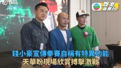 錢小豪稱有特異功能可預測天氣 陳少邦分享與周秀娜對打經歷