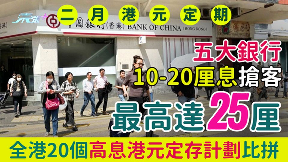 2月港元定期存款｜五大銀行10-20厘息搶客 最高25厘!全港20個高息港元定存計劃比拼