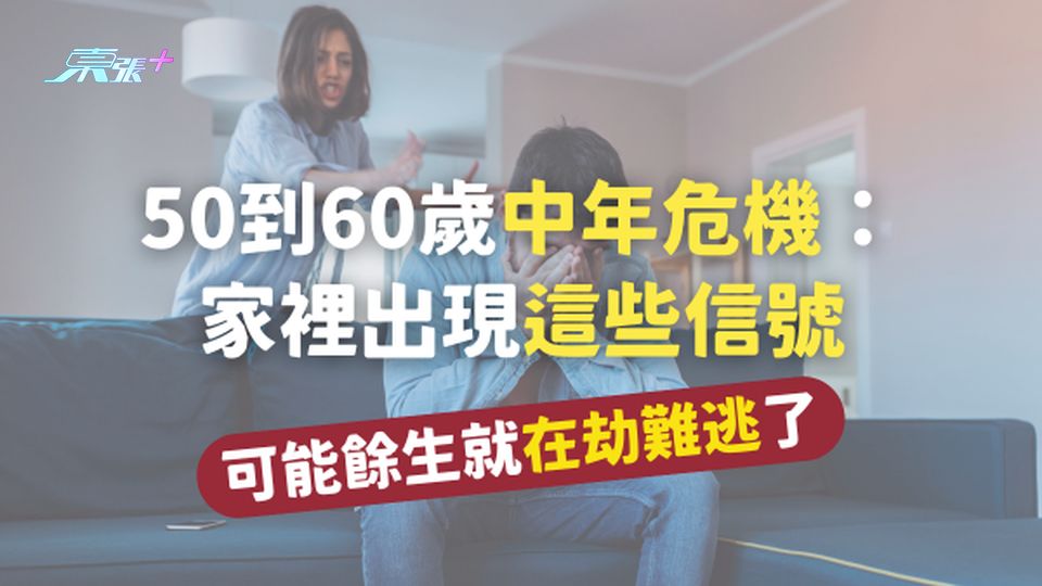 50到60歲的中年危機：家裡出現這些信號，可能餘生就在劫難逃了