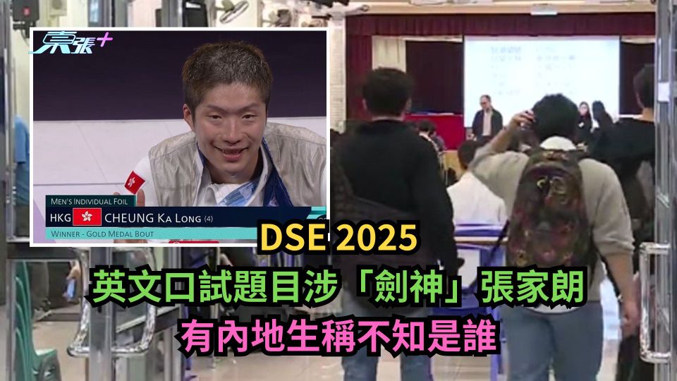 DSE 2025｜英文口試題目涉「劍神」張家朗　有內地生稱不知是誰