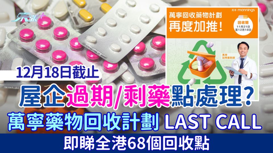 屋企過期/剩藥點處理？萬寧藥物回收計劃 Last Call 即睇全港68個回收點