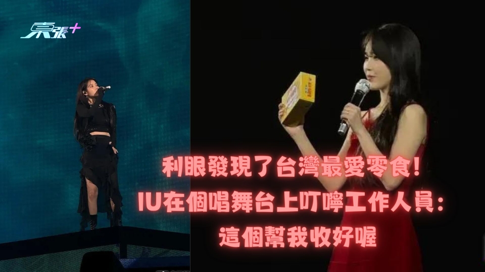 利眼發現了台灣最愛零食！IU在個唱舞台上叮嚀工作人員：這個幫我收好喔