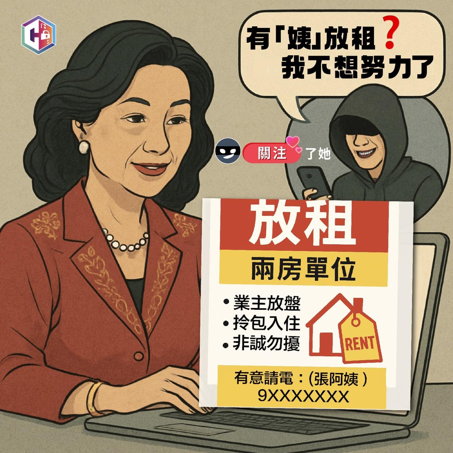 網戀投資騙案｜49歲婦小紅書放租被騙350萬