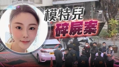 【蔡天鳳碎屍案】據悉死者前夫父母及胞兄被捕 譚仔國際稱不便評論