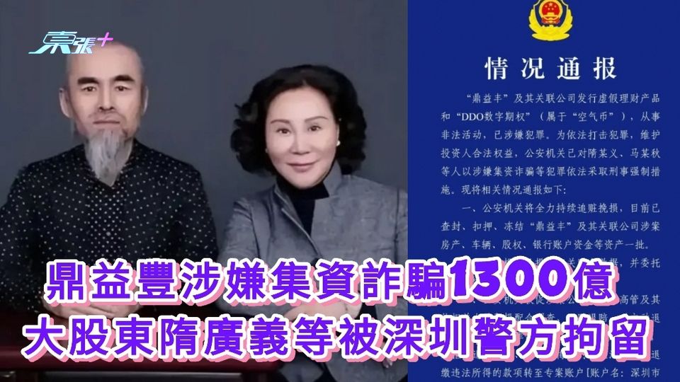 鼎益豐涉嫌集資詐騙1300億  大股東隋廣義等被深圳警方拘留