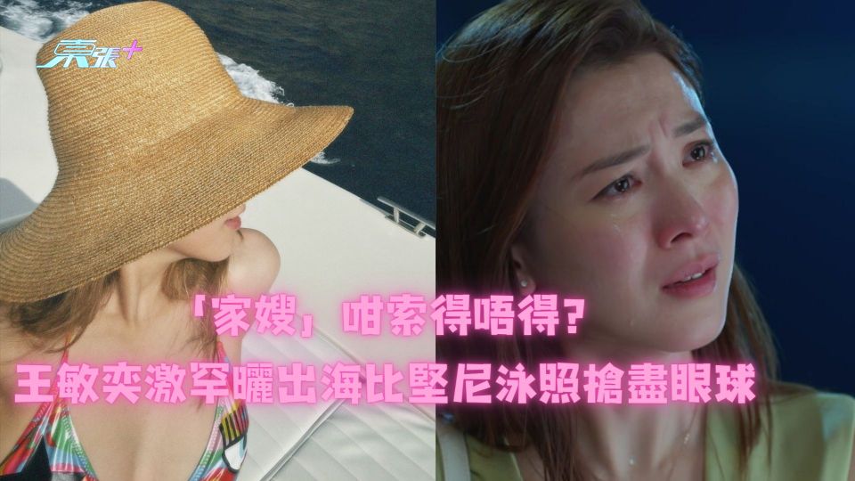 「家嫂」咁索得唔得？王敏奕激罕曬出海比堅尼泳照搶盡眼球