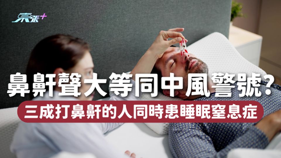 鼻鼾聲大可能是中風警號🤧？30%打鼻鼾的人同時患睡眠窒息症！