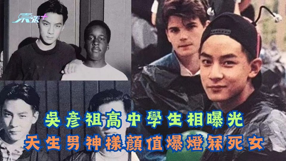吳彥祖高中學生相曝光 天生男神樣顏值爆燈冧死女 