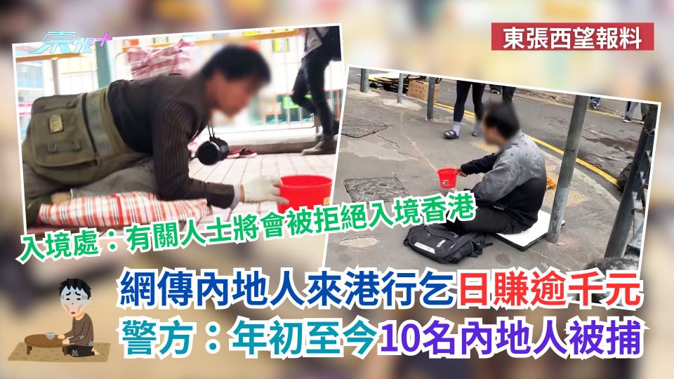 東張西望報料｜網傳內地人來港行乞日賺逾千元　警方：年初至今10名內地人被捕
