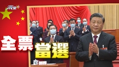 習近平全票當選國家主席展開第三個五年任期 韓正當選國家副主席