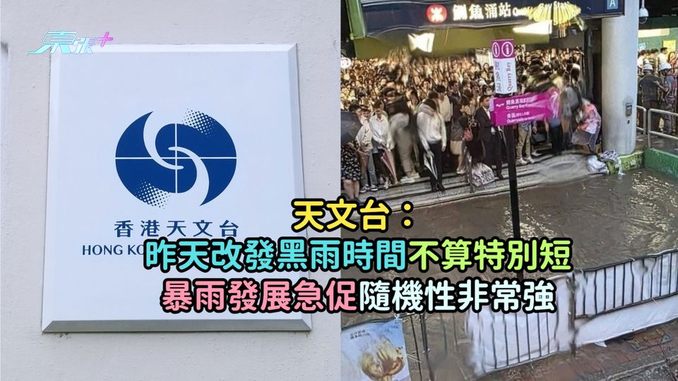 天文台：昨天改發黑雨時間不算特別短  暴雨發展急促隨機性非常強