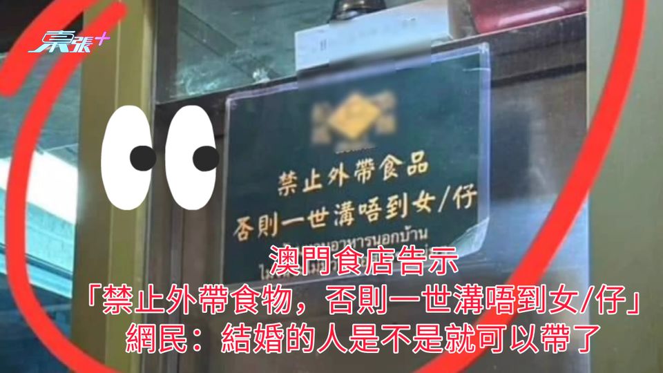 澳門食店告示「禁止外帶食物，否則一世溝唔到女/仔」 網民：結婚的人是不是就可以帶了