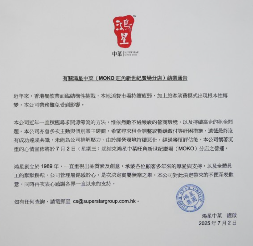 鴻星中菜門外貼出通告