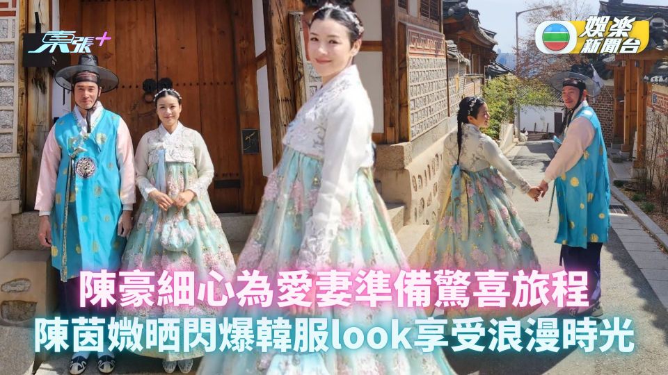 陳豪細心為愛妻準備驚喜旅程 陳茵媺晒閃爆韓服look享受浪漫時光