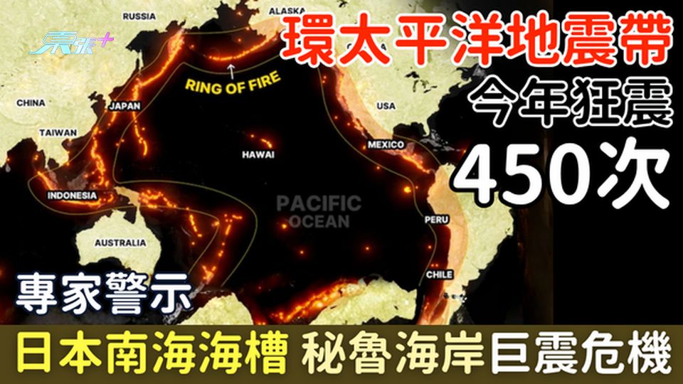 環太平洋地震帶2026強震450次　專家警示日本南海海槽、秘魯海岸巨震危機　港人外遊防災5招