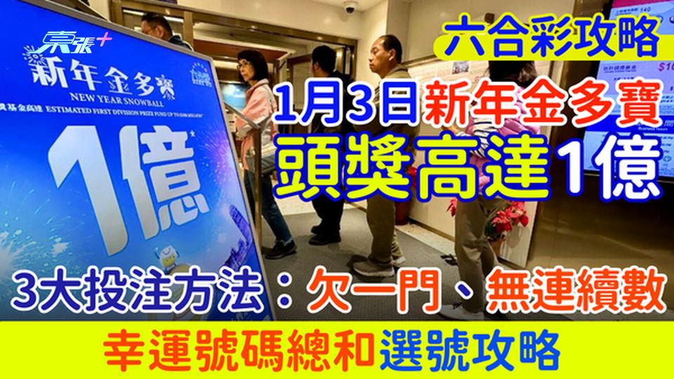 六合彩攻略｜1.3新年金多寶頭獎高達1億 三大花式投注方法：欠一門、無連續數、幸運號碼總和選號攻略 
