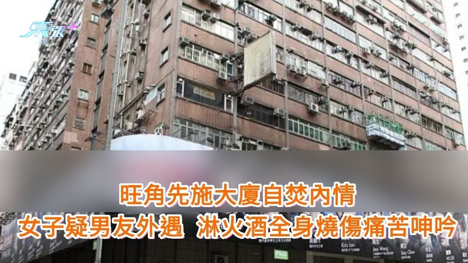 旺角先施大廈自焚內情 女子疑男友外遇 淋火酒全身燒傷痛苦呻吟 