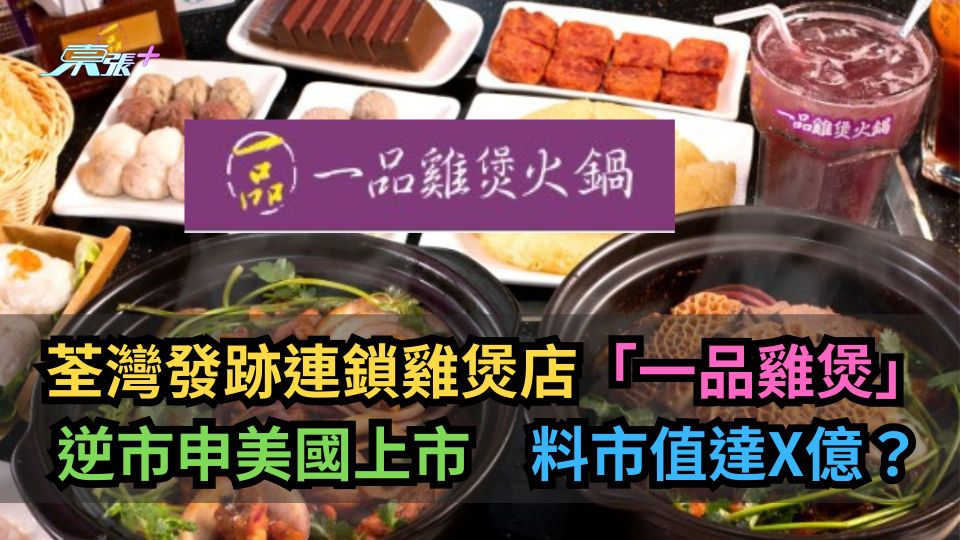 荃灣發跡連鎖雞煲店「一品雞煲」　逆市申美國上市料市值達X億？