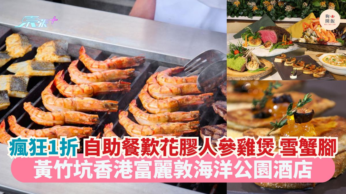 瘋狂1折 自助餐歎花膠人參雞煲 雪蟹腳｜黃竹坑香港富麗敦海洋公園酒店