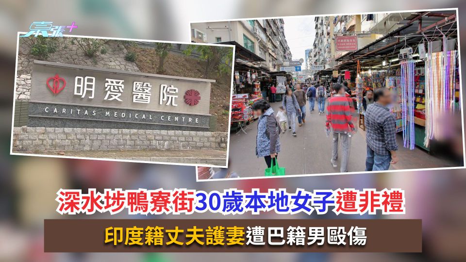 深水埗鴨寮街30歲本地女子遭非禮　印度籍丈夫護妻遭巴籍男毆傷