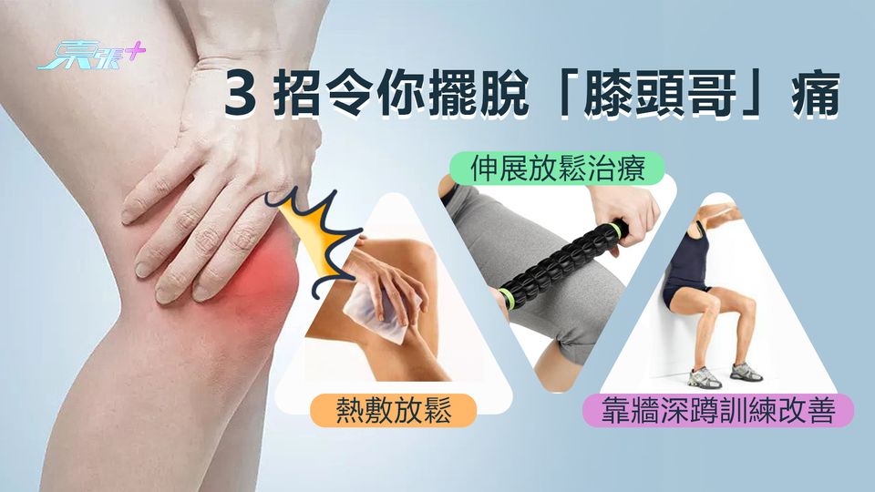 ３招令你擺脫「膝頭哥」痛