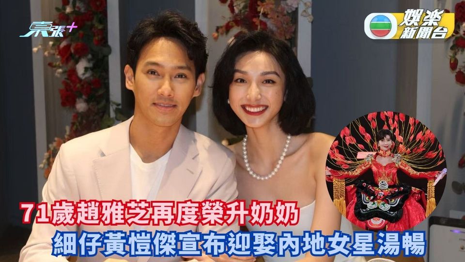 71歲趙雅芝再度榮升奶奶 細仔黃愷傑宣布迎娶內地女星湯暢